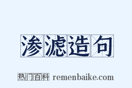 渗滤造句是什么意思的图片